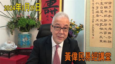 易經講堂|黃偉民易經講堂